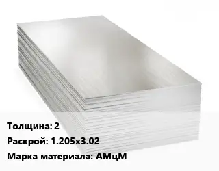 Алюминиевый лист 2 1.205х3.02 Марка: АМцМ